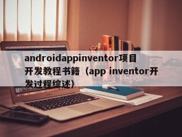 androidappinventor项目开发教程书籍（app inventor开发过程综述）