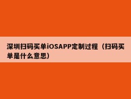 深圳扫码买单iOSAPP定制过程（扫码买单是什么意思）