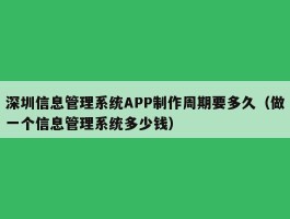 深圳信息管理系统APP制作周期要多久（做一个信息管理系统多少钱）