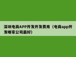 深圳电商APP开发开发费用（电商app开发哪家公司最好）