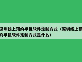 深圳线上预约手机软件定制方式（深圳线上预约手机软件定制方式是什么）