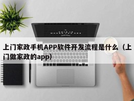 上门家政手机APP软件开发流程是什么（上门做家政的app）