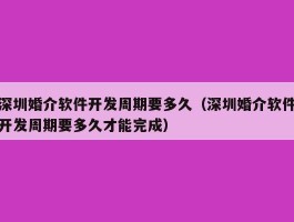 深圳婚介软件开发周期要多久（深圳婚介软件开发周期要多久才能完成）