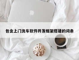 包含上门洗车软件开发框架搭建的词条