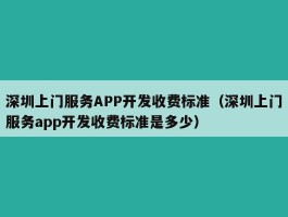 深圳上门服务APP开发收费标准（深圳上门服务app开发收费标准是多少）