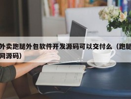 外卖跑腿外包软件开发源码可以交付么（跑腿网源码）