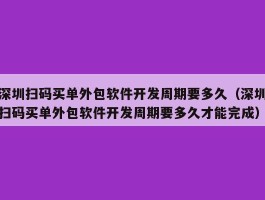 深圳扫码买单外包软件开发周期要多久（深圳扫码买单外包软件开发周期要多久才能完成）