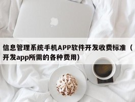 信息管理系统手机APP软件开发收费标准（开发app所需的各种费用）