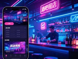 酒吧门店数字化升级！八角科技定制酒吧运营小程序开发方案