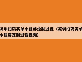 深圳扫码买单小程序定制过程（深圳扫码买单小程序定制过程视频）