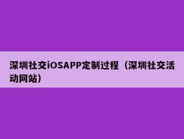 深圳社交iOSAPP定制过程（深圳社交活动网站）