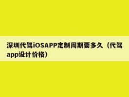深圳代驾iOSAPP定制周期要多久（代驾app设计价格）