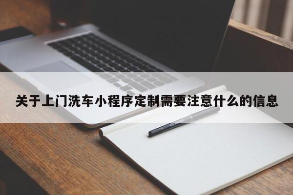 关于上门洗车小程序定制需要注意什么的信息