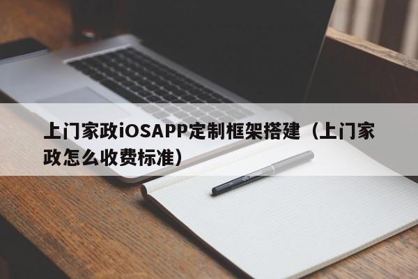 上门家政iOSAPP定制框架搭建(上门家政怎么收费标准)