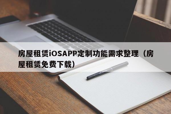 房屋租赁iOSAPP定制功能需求整理(房屋租赁免费下载)