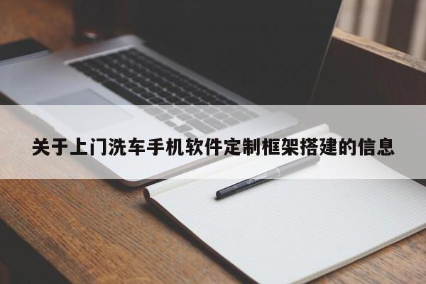 关于上门洗车手机软件定制框架搭建的信息
