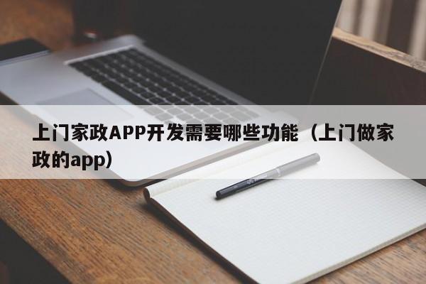 上门家政APP开发需要哪些功能(上门做家政的app)