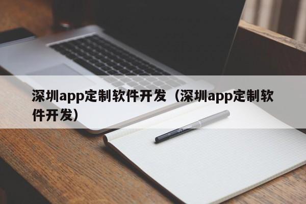 深圳app定制软件开发(深圳app定制软件开发)