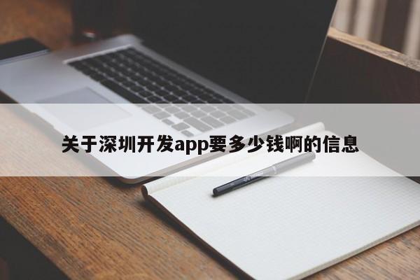 关于深圳开发app要多少钱啊的信息