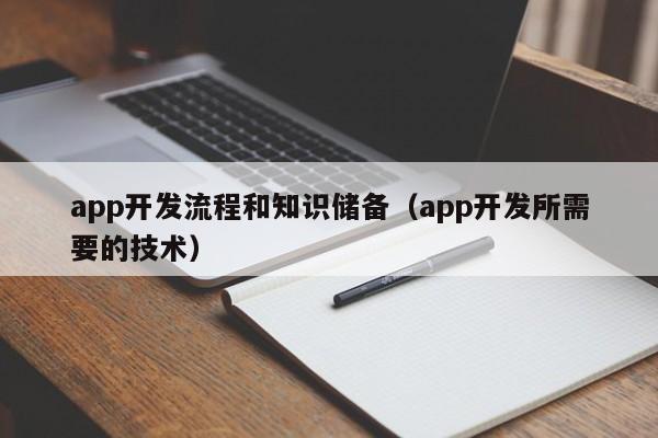 app开发流程和知识储备(app开发所需要的技术)