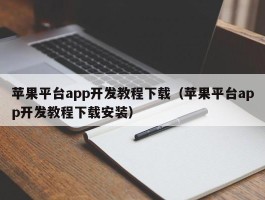 苹果平台app开发教程下载（苹果平台app开发教程下载安装）
