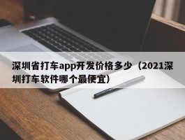 深圳省打车app开发价格多少（2021深圳打车软件哪个最便宜）