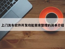上门洗车软件开发功能需求整理的简单介绍