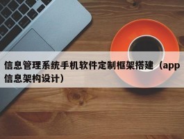 信息管理系统手机软件定制框架搭建（app信息架构设计）