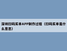 深圳扫码买单APP制作过程（扫码买单是什么意思）