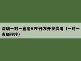 深圳一对一直播APP开发开发费用（一对一直播程序）
