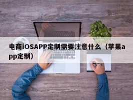 电商iOSAPP定制需要注意什么（苹果app定制）