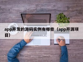 app开发的源码实例有哪些（app开源项目）