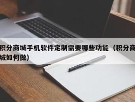 积分商城手机软件定制需要哪些功能（积分商城如何做）