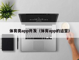 体育类app开发（体育app的运营）