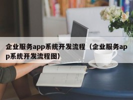企业服务app系统开发流程（企业服务app系统开发流程图）