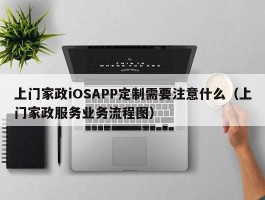 上门家政iOSAPP定制需要注意什么（上门家政服务业务流程图）
