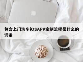 包含上门洗车iOSAPP定制流程是什么的词条