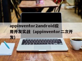 appinventor2android应用开发实战（appinventor二次开发）