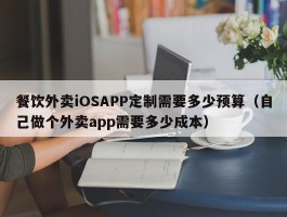 餐饮外卖iOSAPP定制需要多少预算（自己做个外卖app需要多少成本）