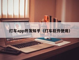 打车app开发知乎（打车软件使用）