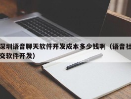深圳语音聊天软件开发成本多少钱啊（语音社交软件开发）