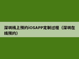 深圳线上预约iOSAPP定制过程（深圳在线预约）
