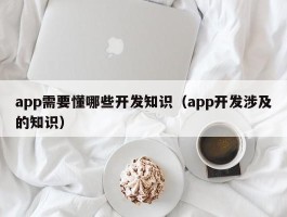app需要懂哪些开发知识（app开发涉及的知识）