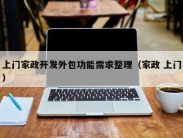 上门家政开发外包功能需求整理（家政 上门）