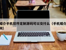 婚介手机软件定制源码可以交付么（手机婚介网）