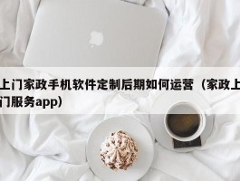 上门家政手机软件定制后期如何运营（家政上门服务app）
