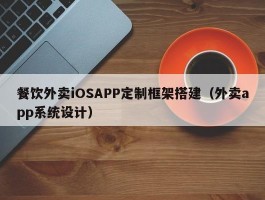 餐饮外卖iOSAPP定制框架搭建（外卖app系统设计）