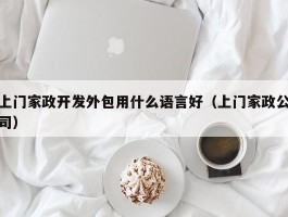上门家政开发外包用什么语言好（上门家政公司）