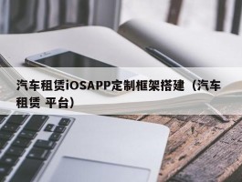汽车租赁iOSAPP定制框架搭建（汽车 租赁 平台）
