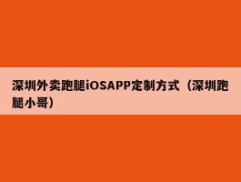 深圳外卖跑腿iOSAPP定制方式（深圳跑腿小哥）